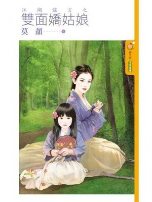 cover image of 江湖謠言之雙面嬌姑娘